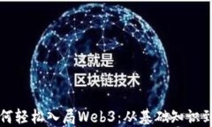 普通人如何轻松入局Web3：从基础知识到实战指南