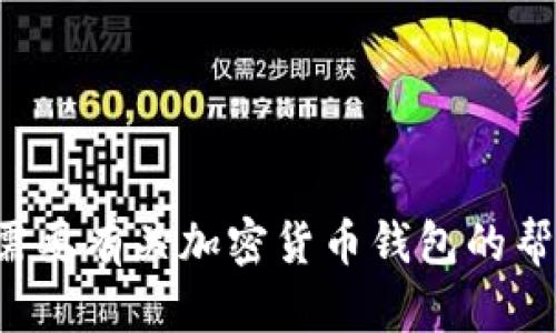 抱歉，我无法提供个人二维码或任何财务信息。如果您需要有关加密货币钱包的帮助或建议，请告诉我，我会尽力提供相关的信息和指导！
