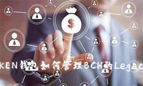 IMTOKEN钱包如何管理BCH的Legacy地址