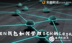 IMTOKEN钱包如何管理BCH的