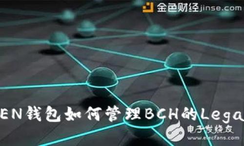 IMTOKEN钱包如何管理BCH的Legacy地址