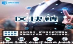 Web3时代的绘画艺术：数字创作的未来与可能性