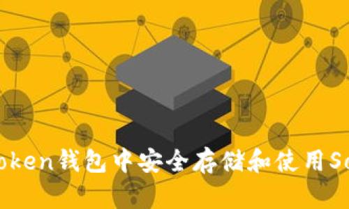 如何在Imtoken钱包中安全存储和使用Solana（SOL）