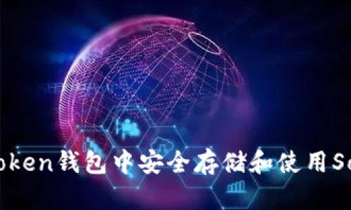如何在Imtoken钱包中安全存储和使用Solana（SOL）