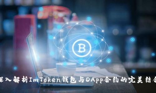 深入解析ImToken钱包与DApp合约的完美结合