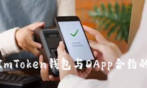 深入解析ImToken钱包与DApp合约的完美结合