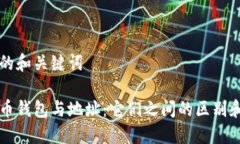思考的和关键词比特币钱包与地址：它们之间的