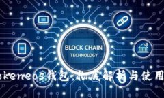 imtokeneos钱包：彻底解析与