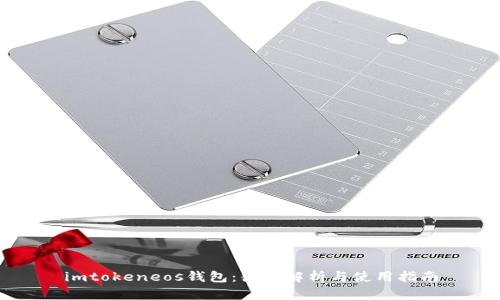 imtokeneos钱包：彻底解析与使用指南