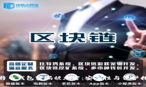 比特币钱包密码被加密：安全性与保护措施