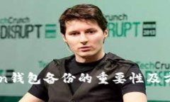 imToken钱包备份的重要性及
