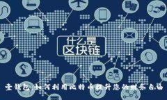 壹钱包：如何利用比特币
