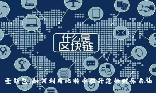 壹钱包：如何利用比特币提升您的财务自由