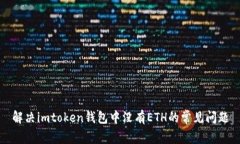 解决imtoken钱包中没有ETH的