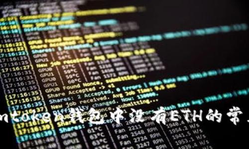 解决imtoken钱包中没有ETH的常见问题