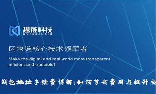 比特币钱包地址手续费详解：如何节省费用与提升交易效率