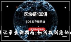 比特币钱包交易记录查询