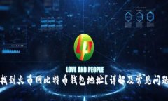 如何找到火币网比特币钱