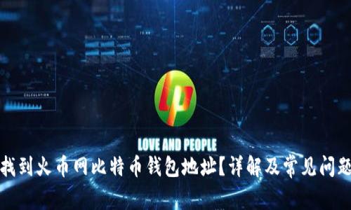 如何找到火币网比特币钱包地址？详解及常见问题解答