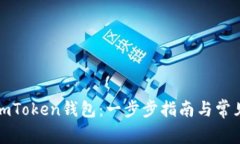 如何注册imToken钱包：一步