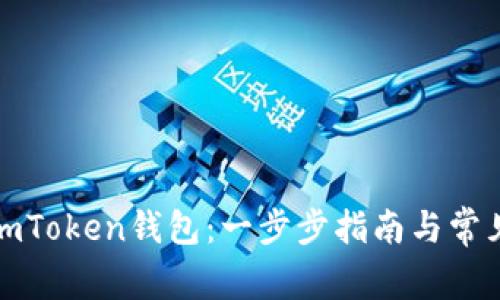 如何注册imToken钱包：一步步指南与常见问题解答