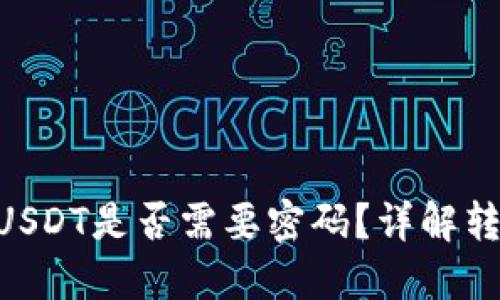 imToken钱包转出USDT是否需要密码？详解转账流程与安全措施