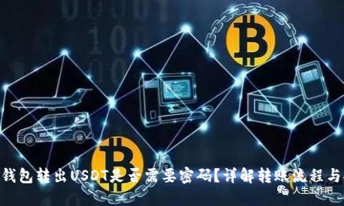 imToken钱包转出USDT是否需要密码？详解转账流程与安全措施