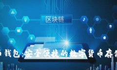 NFC比特币钱包：安全便捷