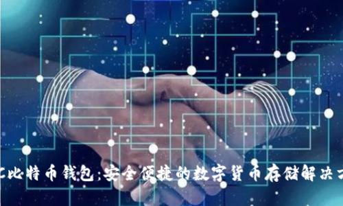NFC比特币钱包：安全便捷的数字货币存储解决方案
