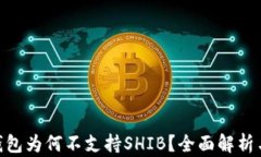 imToken钱包为何不支持SHI