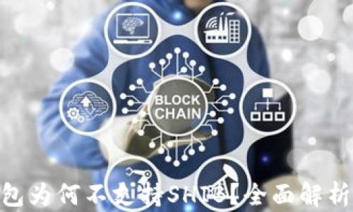 
imToken钱包为何不支持SHIB？全面解析与解决方案