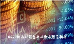 USDT放在TP钱包的风险与防
