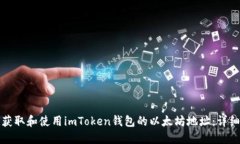 如何获取和使用imToken钱包