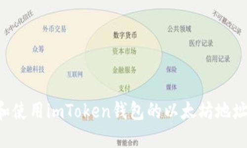 如何获取和使用imToken钱包的以太坊地址：详细指南