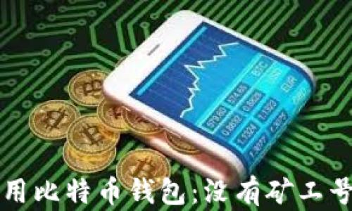 
如何安全使用比特币钱包：没有矿工号的用户指南