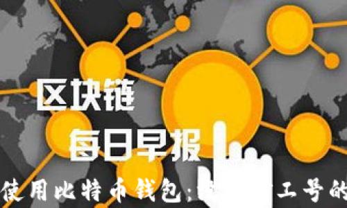 
如何安全使用比特币钱包：没有矿工号的用户指南