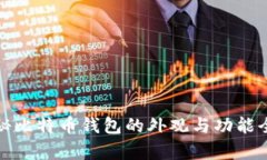 : 揭秘比特币钱包的外观与