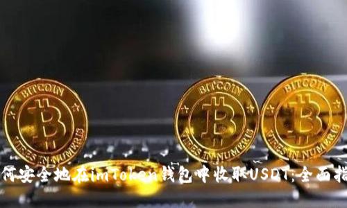 如何安全地在imToken钱包中收取USDT：全面指南