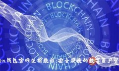 imToken钱包官网使用教程：