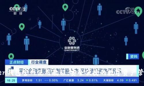imToken钱包官网使用教程：安全便捷的数字资产管理工具