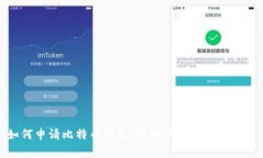 如何申请比特币钱包：详