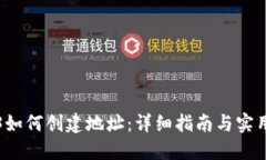 Web3如何创建地址：详细指