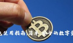 imToken钱包使用指南：简单