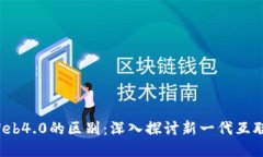 Web3与Web4.0的区别：深入探