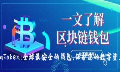 imToken：全球最安全的钱包