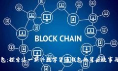 IM钱包：探索这一新兴数字
