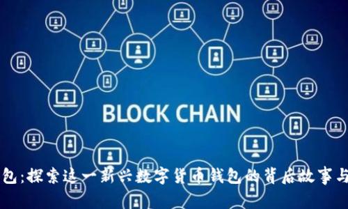 IM钱包：探索这一新兴数字货币钱包的背后故事与优势
