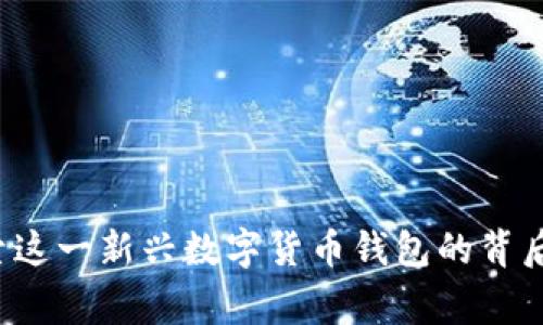IM钱包：探索这一新兴数字货币钱包的背后故事与优势