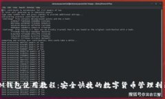 IM钱包使用教程：安全快捷