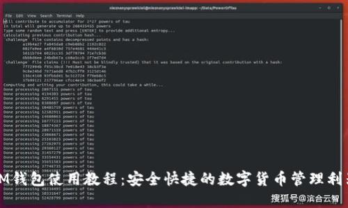 IM钱包使用教程：安全快捷的数字货币管理利器
